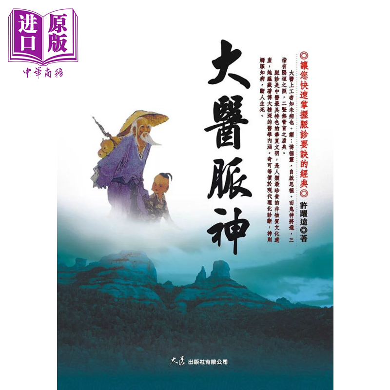 大医脉神 许跃远 大展出版 港台原版【中商原版】