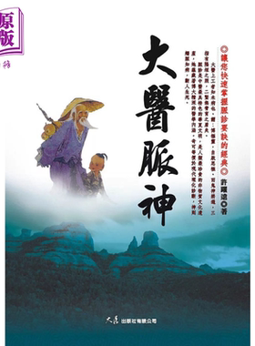 大医脉神 许跃远 大展出版 港台原版【中商原版】