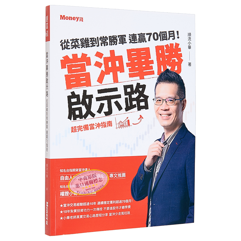 当冲毕胜启示路 从菜鸡到常胜军 连赢70个月 超完备当冲指南 港台原版 顺流小毕 金尉出版【中商原版】