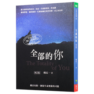【中商原版】全部的你：跳出局限，拥抱生命无限的可能（增订版）