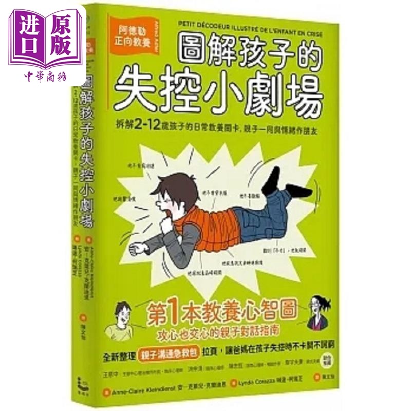 图解孩子的失控小剧场 全新整理 亲子沟通急救包 拉页 阿德勒正向教养 拆解2-12岁孩子 港台原版 克兰迪恩 漫游者【中商原版?