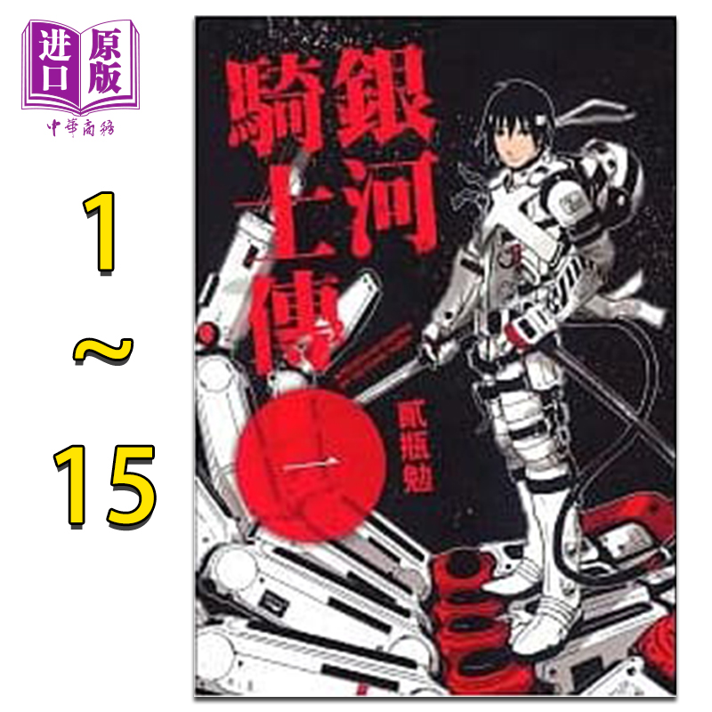 漫画 银河骑士传1-15完 贰瓶勉 台版漫画书 东贩出版 薛多尼亚骑士【中商原版】