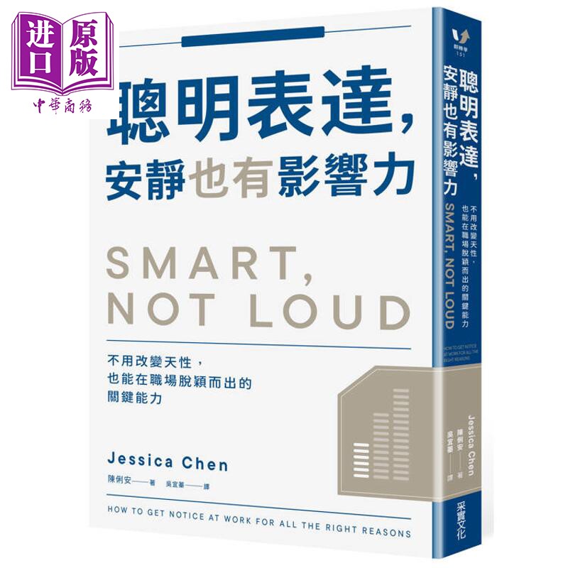聪明表达 安静也有影响力 不用改变天性 也能在职场脱颖而出的关键能力 港台原版 陈俐安 采实文化【中商原版】