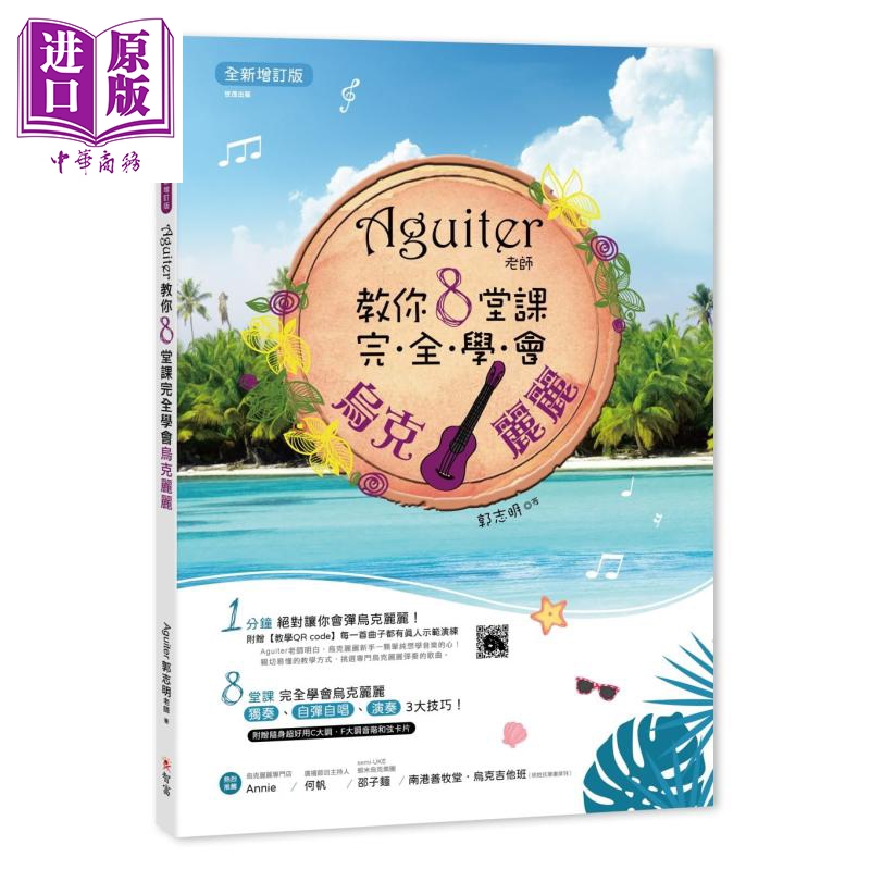 现货 Aguiter老师教你8堂课完全学会乌克丽丽 全新增订版 港台原版 郭志明 智富【中商原版】