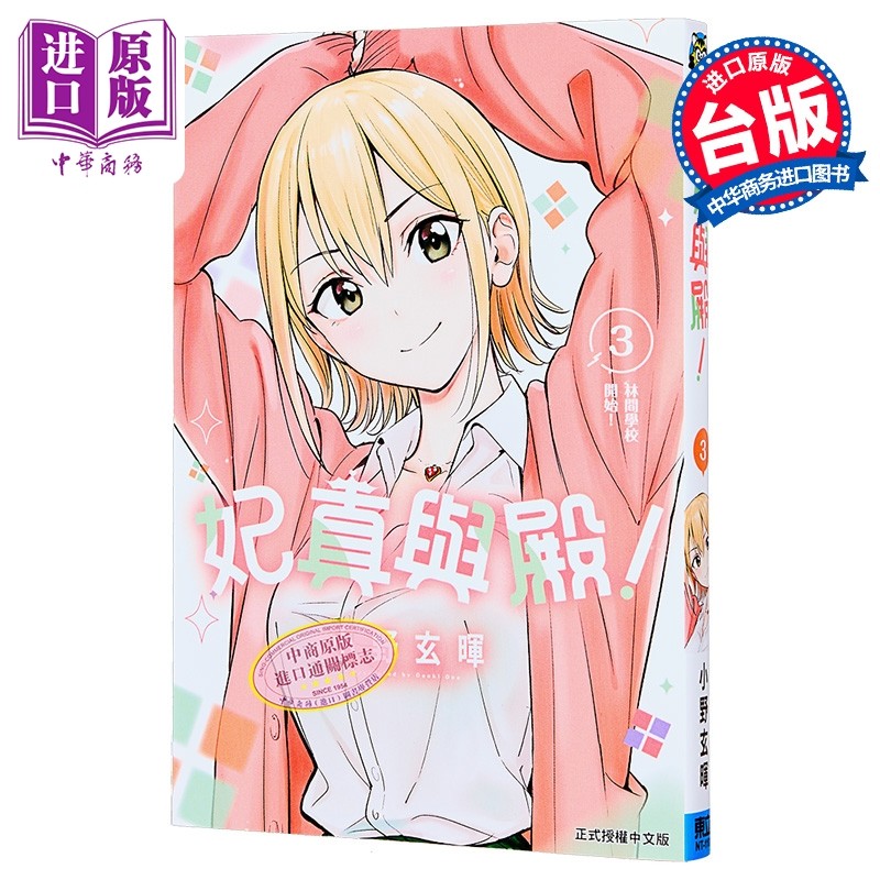 漫画 妃真与殿 第3集 小野玄晖 台版漫画书 东立出版【中商原版】,书籍/杂志/报纸,漫画类原版书,淘宝优惠券,粉丝福利购,淘宝优惠卷