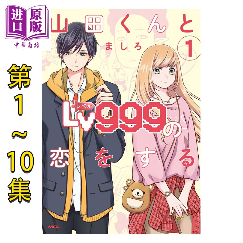 预售 漫画 和山田进行Lv999的恋爱 1-10卷套装 ましろ 角川书店 日文原版漫画书 山田くんとLv999の恋をする【中商原版】