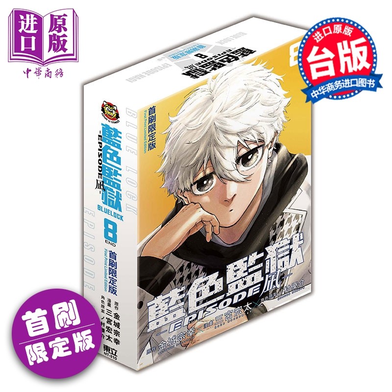 预售 漫画 BLUE LOCK 蓝色监狱 EPISODE 凪 首刷限定版 第8集 金城宗幸 台版漫画书 东立出版【中商原版】,书籍/杂志/报纸,漫画类原版书,淘宝优惠券,粉丝福利购,淘宝优惠卷
