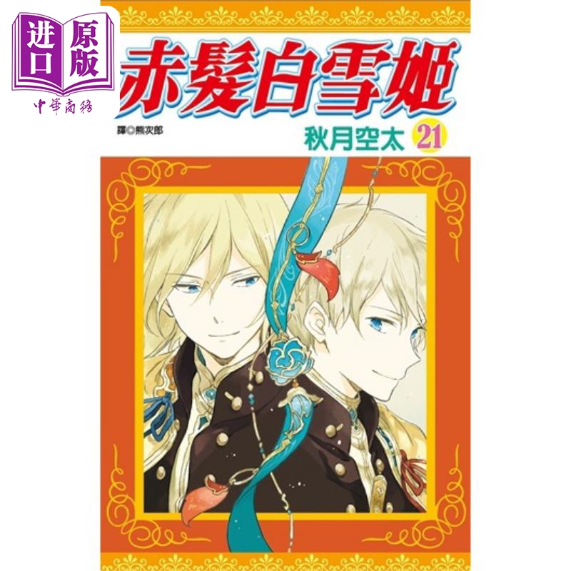 漫画 赤发白雪姬21 秋月空太 台版漫画 尖端出版社【中商原版】