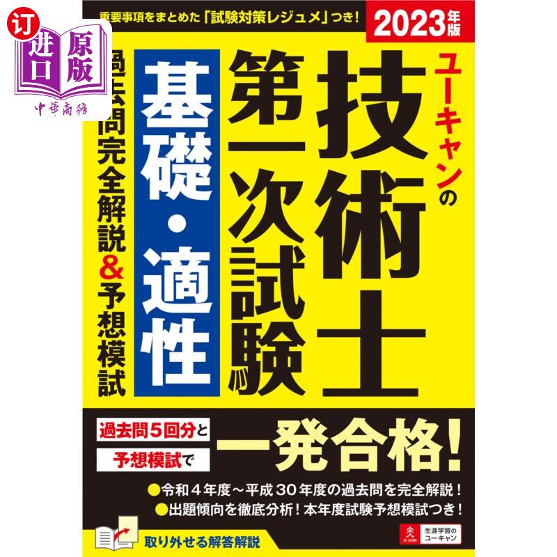 海外直订日语 ユーキャンの技術士第一次試験基礎・適性過去問完全解説＆予想模試　２０２３年版 u - can技术士第一次考试基