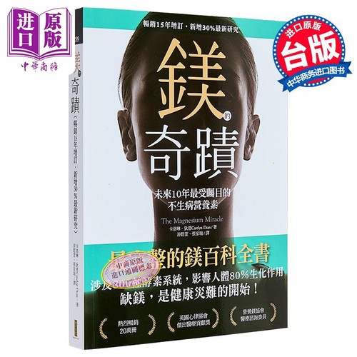 镁的奇迹 畅销15年增订 新增30％*新研究 The Magnesium Miracle 港台原版 Carolyn Dean 柿子文化【中商原版】