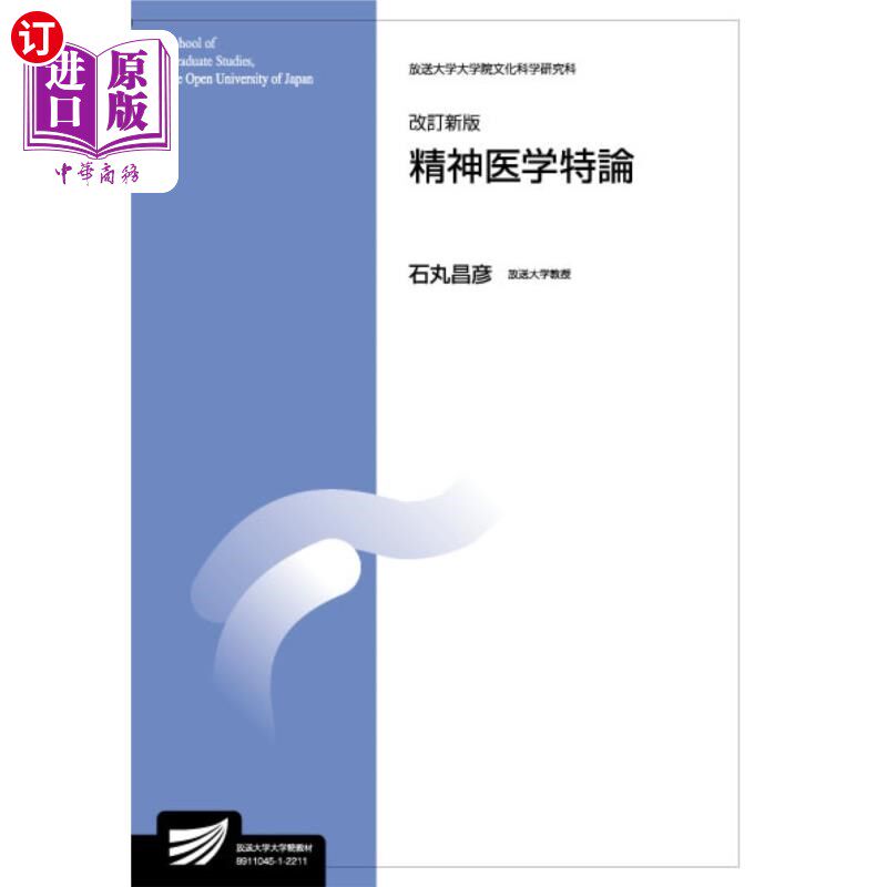 海外直订日语 精神医学特論　生活健康科学プログラム 精神医学特论生活健康科学计划
