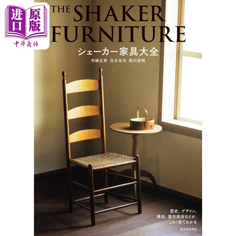 シェーカー家具大全 歴史