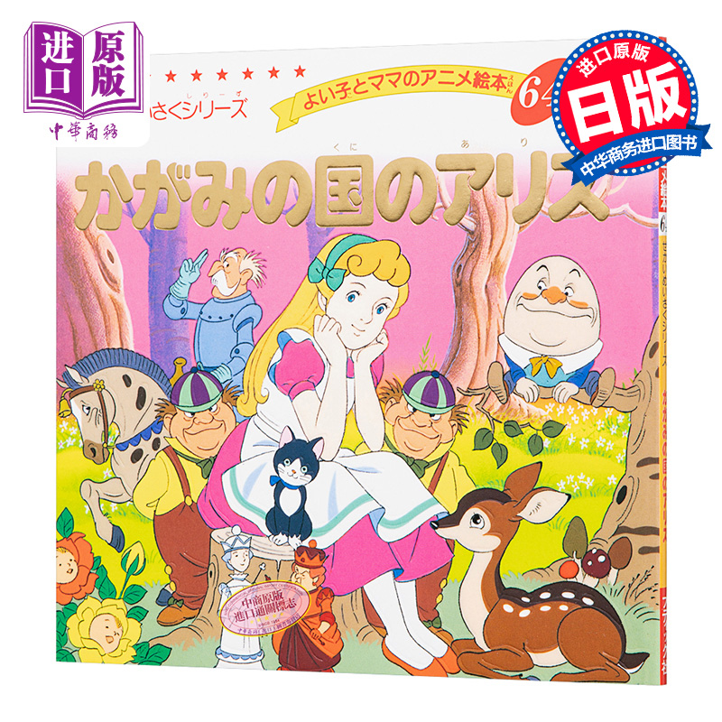 爱丽丝梦游仙境 好孩子和妈妈的童话绘本系列 日文原版 かがみの国のアリス よい子とママのアニメ絵本【中商原版】