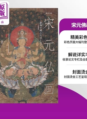 宋元佛画 跨海而来的诸佛 公式图录 日文原版日韩 宋元仏画 蒼海を越えたほとけたち【中商原版】