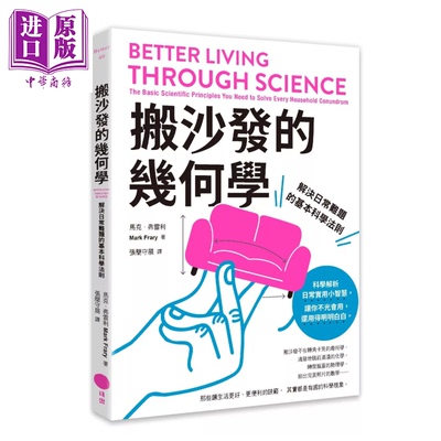 搬沙发的几何学 解决日常难题的基本科学法则 马克 弗雷利 日出出版 港台原版【中商原版】