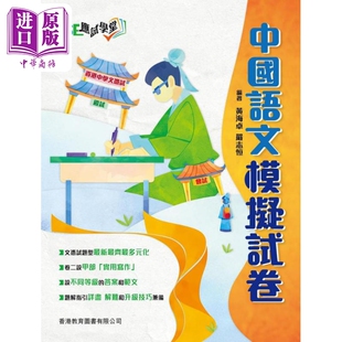 香港教育图书 预售 DSE应试学堂 中国语文模拟试卷 中商原版