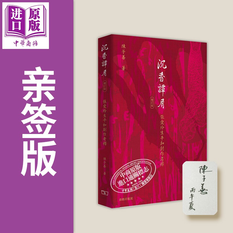 预售 亲签 沉香谭屑 张爱玲生平和创作考释 增订版 港台原版 陈子善 香港商务印书馆【中商原版】