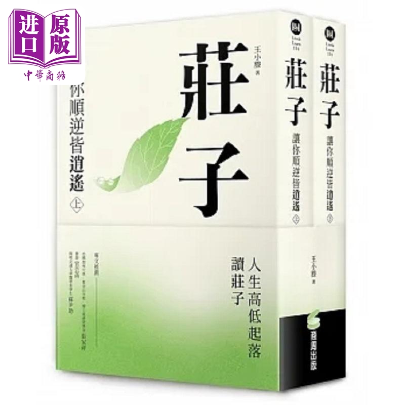 庄子 让你顺逆皆逍遥 上下册不分售 港台原版 王小滕 商周【中商原版】