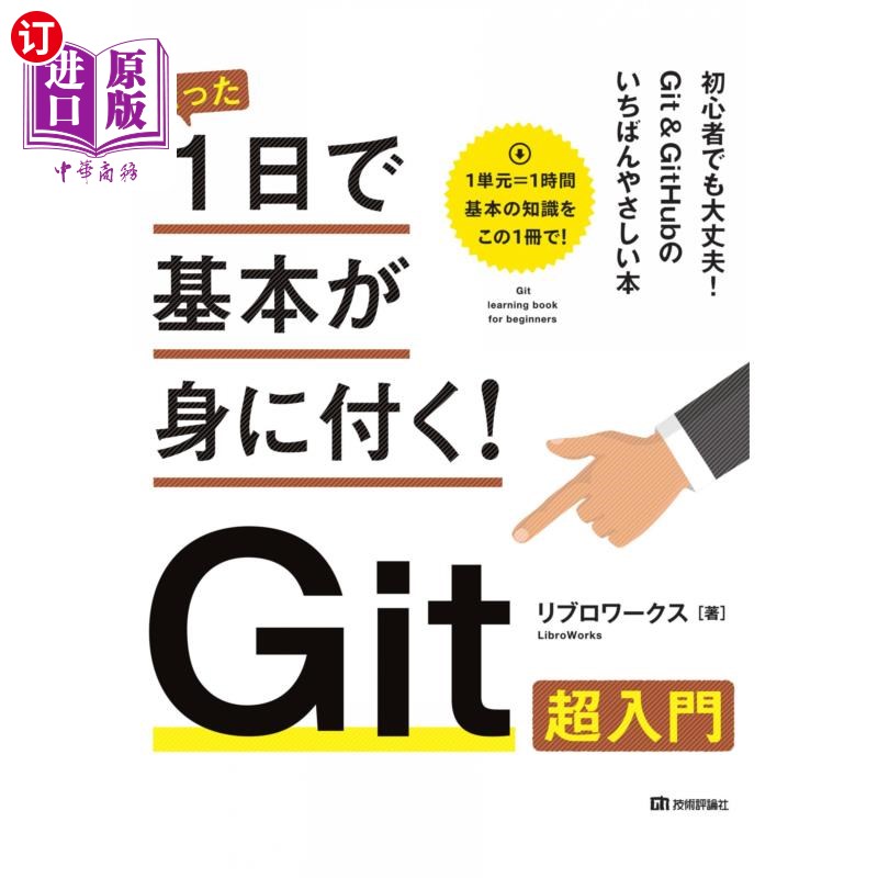 海外直订日语 たった１日で基本が身に付く！Ｇｉｔ超入門 只需一天就能掌握基本!Git超入门