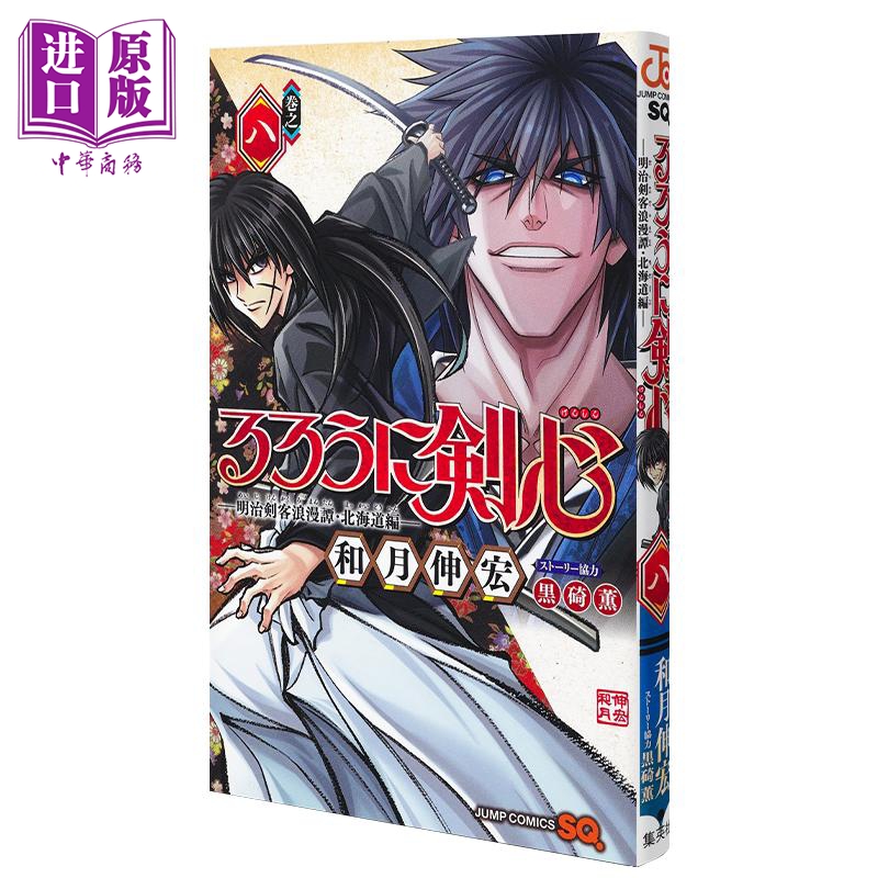 漫画 浪客剑心 明治剑客浪漫谭 北海道篇 8 和月伸宏 るろうに剣心 明治剣客浪漫譚 北海道編 集英社 日文原版漫画书【中商原