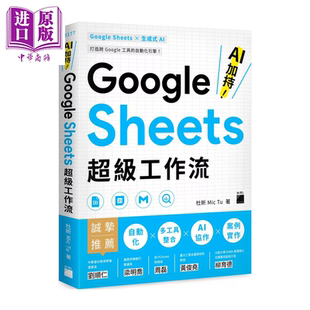 杜昕 Mic 中商原版 Sheets 港台原版 超级工作流 旗标文化 Google