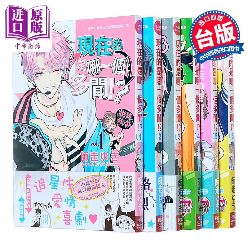 预售 漫画 现在的是哪一个多闻 第1-6集 师走ゆき 台版漫画书 长鸿出版【中商原版】