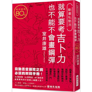 预售 就算要考吉卜力 也不能不会画钢弹 港台艺术原版 室井康雄 瑞昇 绘画指南【中商原版】