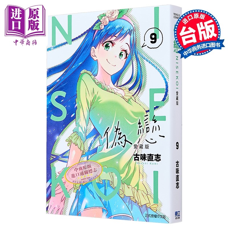 漫画 伪恋 爱藏版 第9集 古味直志 台版漫画书 东立出版【中商原版】,书籍/杂志/报纸,漫画类原版书,淘宝优惠券,粉丝福利购,淘宝优惠卷