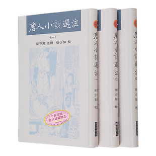 现货 唐人小说选注 亲签版 港台原版 蔡守湘 徐少知 里仁书局【中商原版】