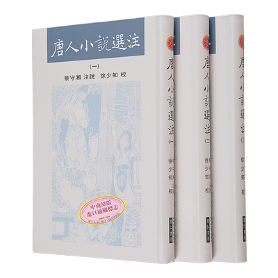 唐人小说选注亲签蔡守湘徐少知