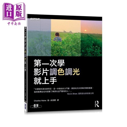 第一次学影片调色调光就上手 港台原版 Charles Haine 碁峰资讯【中商原版】