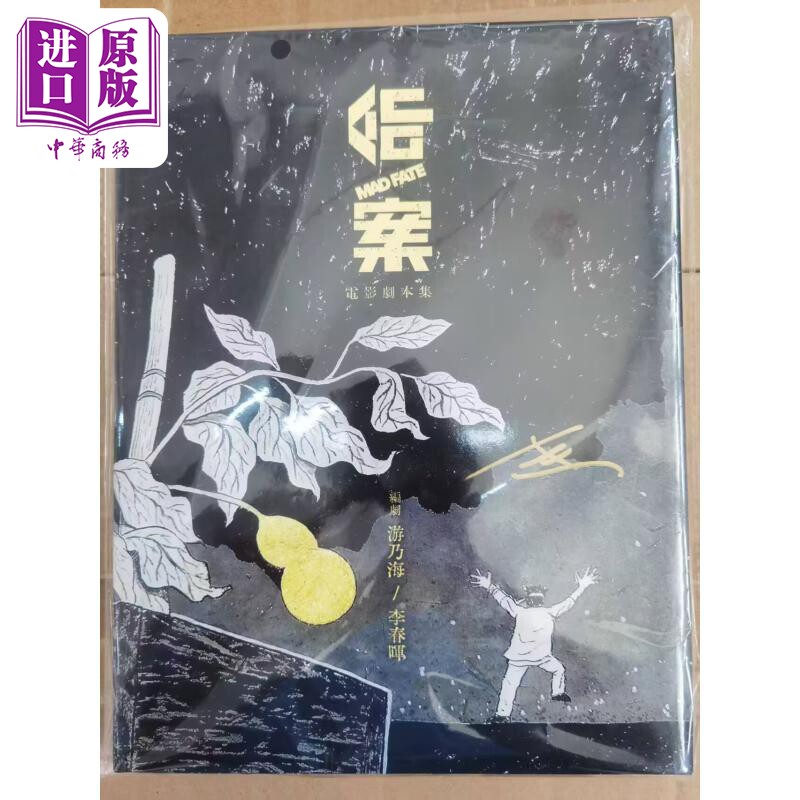 命案 电影剧本集 签名版 港台原版 香港电影编剧家协会 超等视觉e Media【中商原版】