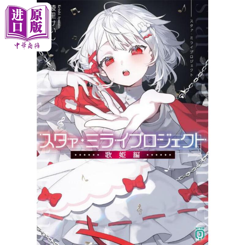 轻小说 明日之星计划歌姬篇 綾里けいし 日文原版 スタァミライプロジェクト 歌姫編【中商原版】