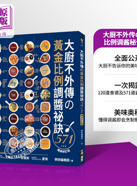 大厨不外传の黄金比例调酱秘诀571 畅销修订版 港台原版 台湾广厦 食谱 酱料 酱汁 初学者 厨艺 料理法 烹饪 做菜 【中商原版