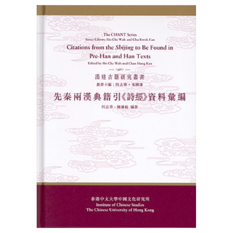 汉达古籍研究从书 先秦两汉典籍引 诗经 资料巨编 港台原版 何志华 香港中文大学【中商原版】