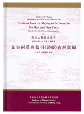 汉达古籍研究从书 先秦两汉典籍引 诗经 资料巨编 港台原版 何志华 香港中文大学【中商原版】