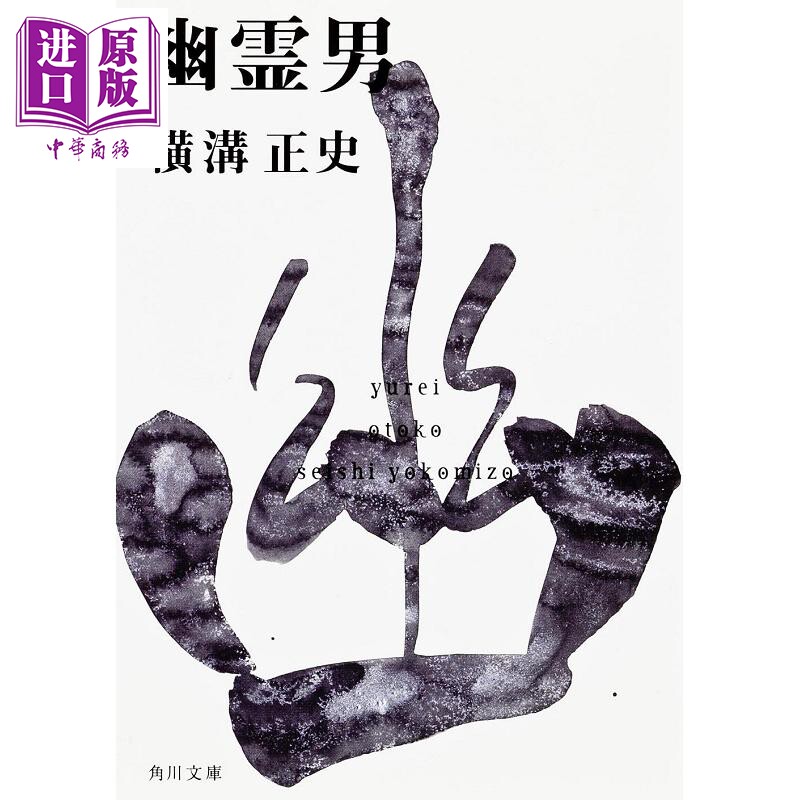 幽灵男 横溝正史 金田一探案集 日文原版 幽霊男 金田一耕助ファイル10 角川文庫【中商原版】图片