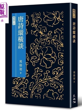 现货 唐诗纵横谈 港台原版 周勋初 香港天地图书【中商原版】