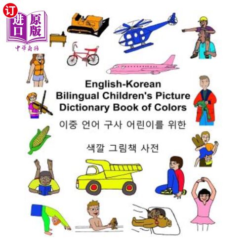海外直订English-Korean Bilingual Children's Picture Dictionary Book of Colors 英韩双语儿童彩色图片字典