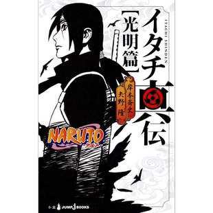 火影忍者轻小说 鼬真传 光明篇 岸本斉史 矢野隆 集英社 日文原版 NARUTO ナルト イタチ真伝【中商原版】