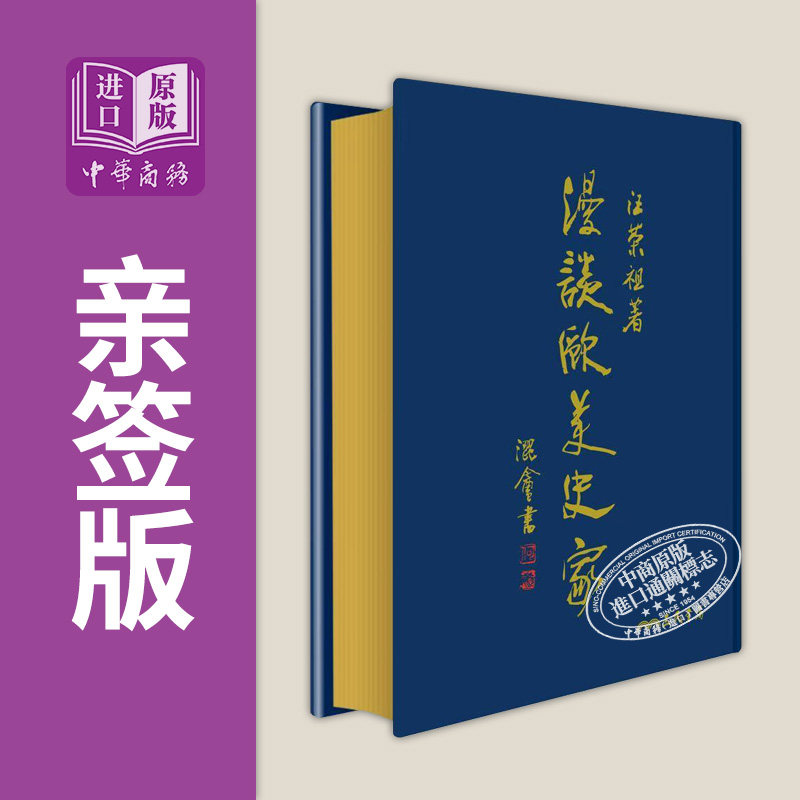 漫谈欧美史家 精装 限量刷金版 亲签 港台原版 汪荣祖 三民书局【中商原版】