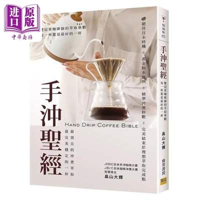 预售 手冲*经 双冠军咖啡师的萃取参数 每一杯都是最好的一杯 港台原版 畠山大辉 邦联文化【中商原版】
