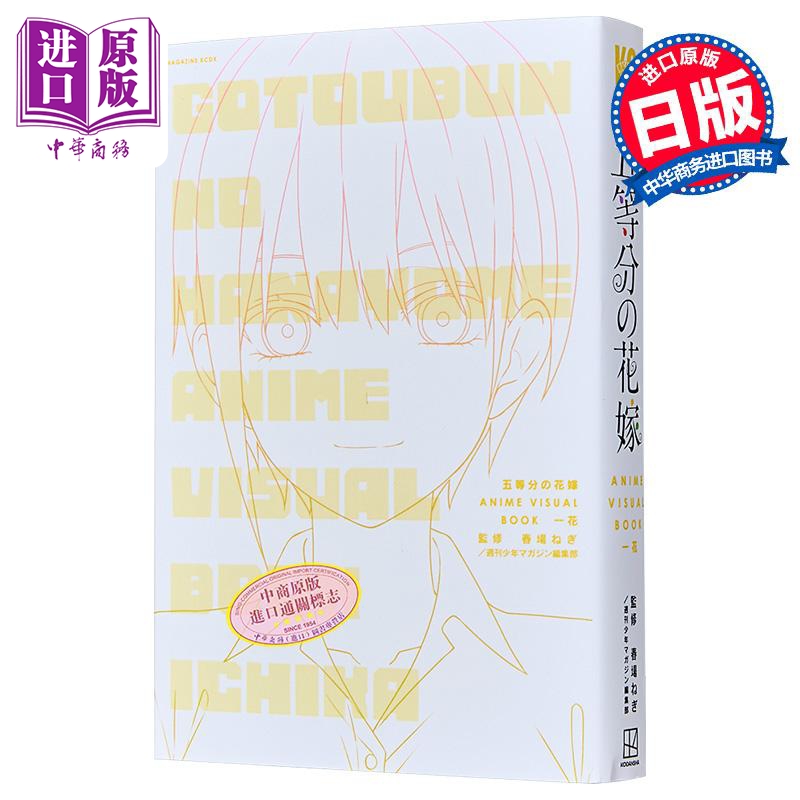 漫画 五等分的新娘 动画视觉书 一花 讲谈社 日文原版漫画书 五等分の花嫁 ANIME VISUAL BOOK【中商原版】