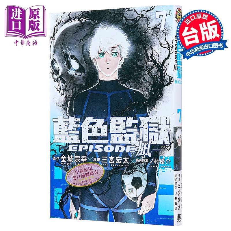 漫画 BLUE LOCK 蓝色监狱 EPISODE 凪 第7集 金城宗幸 台版漫画书 东立出版【中商原版】,书籍/杂志/报纸,漫画类原版书,淘宝优惠券,粉丝福利购,淘宝优惠卷
