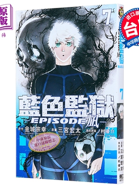 漫画 BLUE LOCK 蓝色监狱 EPISODE 凪 第7集 金城宗幸 台版漫画书 东立出版【中商原版】