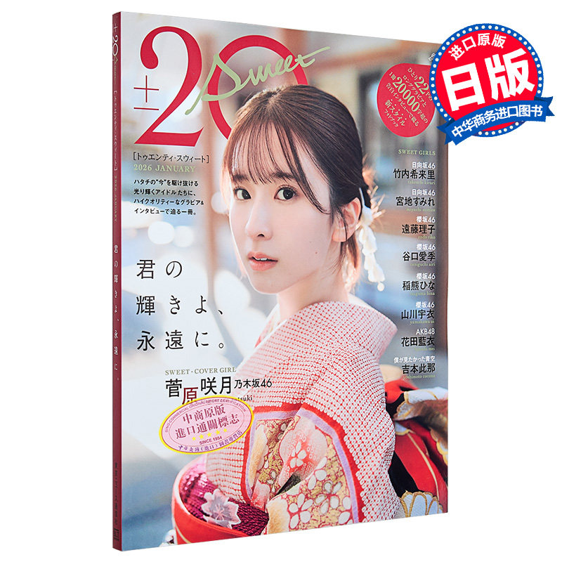 20±SWEET 2026 菅原咲月 乃木坂46 日文原版日韩 20±SWEET  2026 JANUARY【中商原版】