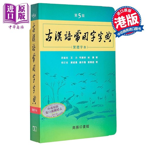 古汉语常用字字典 第5版 繁体字本 港台原版 王力 岑麒祥 林焘 香港商务印书馆【中商原版】