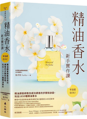 预售 精油香水新手实作课 精油调香师教你成功调香的步骤和诀窍 玩出1650种精油香水 港台原版 张君怡 大树林【中商原版】