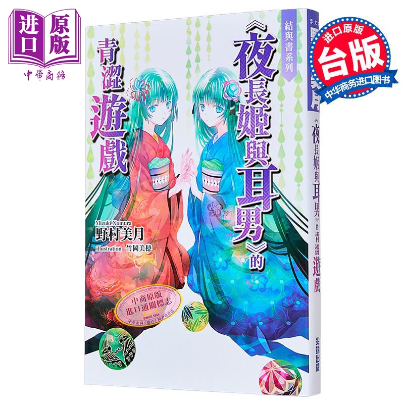 轻小说 结与书《夜长姬与耳男》的青涩游戏 野村美月 台版轻小说 尖端出版社【中商原版】