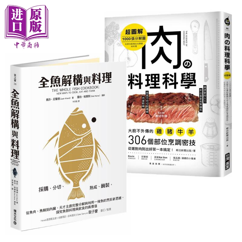 现货 肉の料理科学 全鱼解构与料理...